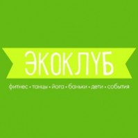 Фитнес клуб «Экоклуб»